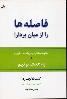 فاصله‌ها را از میان بردار : چگونه عملکرد بهتر را هدف بگیریم و ... به هدف بزنیم!